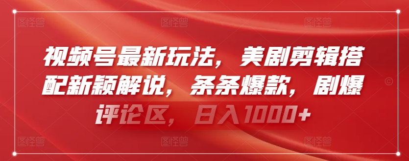 视频号最新玩法，美剧剪辑搭配新颖解说，条条爆款，剧爆评论区，日入1000+