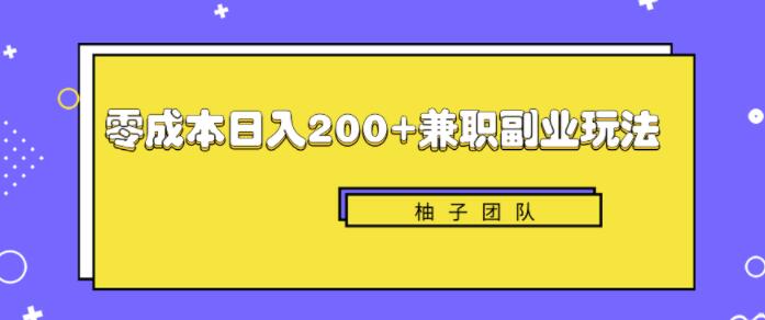 新手也能零成本轻松日入200+的兼职副业赚钱项目【视频教程】