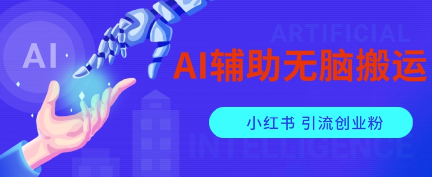 AI辅助无脑搬运小红薯爆款笔记矩阵操作无限引流创业粉【揭秘】