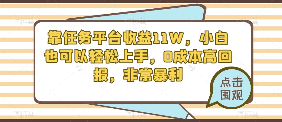 靠任务平台收益11W，小白也可以轻松上手，0成本高回报，非常暴利