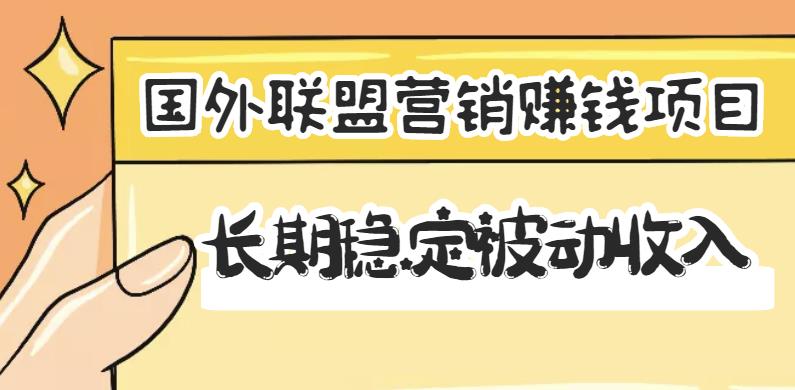 国外联盟营销赚钱项目，长期稳定被动收入月赚1000美金【视频教程】