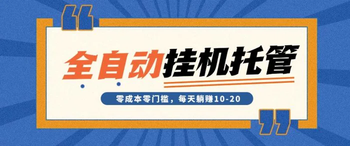 视频号全自动托管点赞关注项目，零门槛每天躺赚10-20【视频教程】