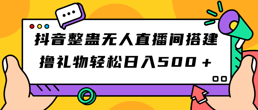 （7256期）抖音整蛊无人直播间搭建 撸礼物轻松日入500＋游戏软件+开播教程+全套工具