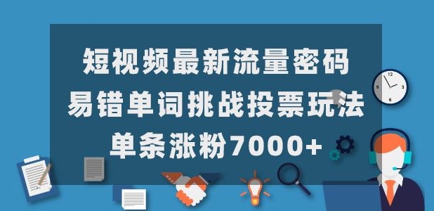 短视频最新流量密码，易错单词挑战投票玩法，单条涨粉7000+