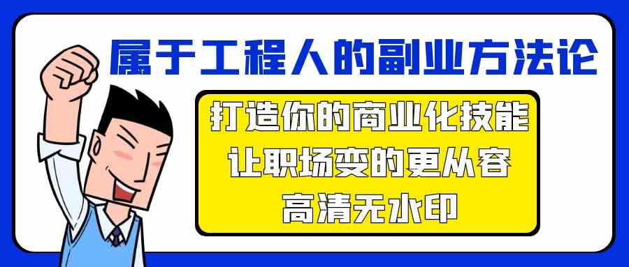 属于工程人副业方法论，打造你的商业化技能，让职场变的更从容