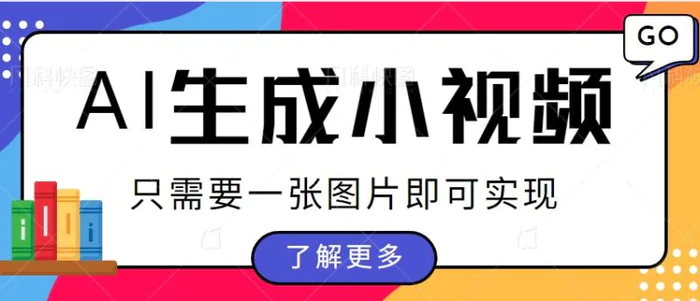 利用AI把一张静态图片生成小视频，仅需要几步即可轻松实现【保姆级教程+配套工具】