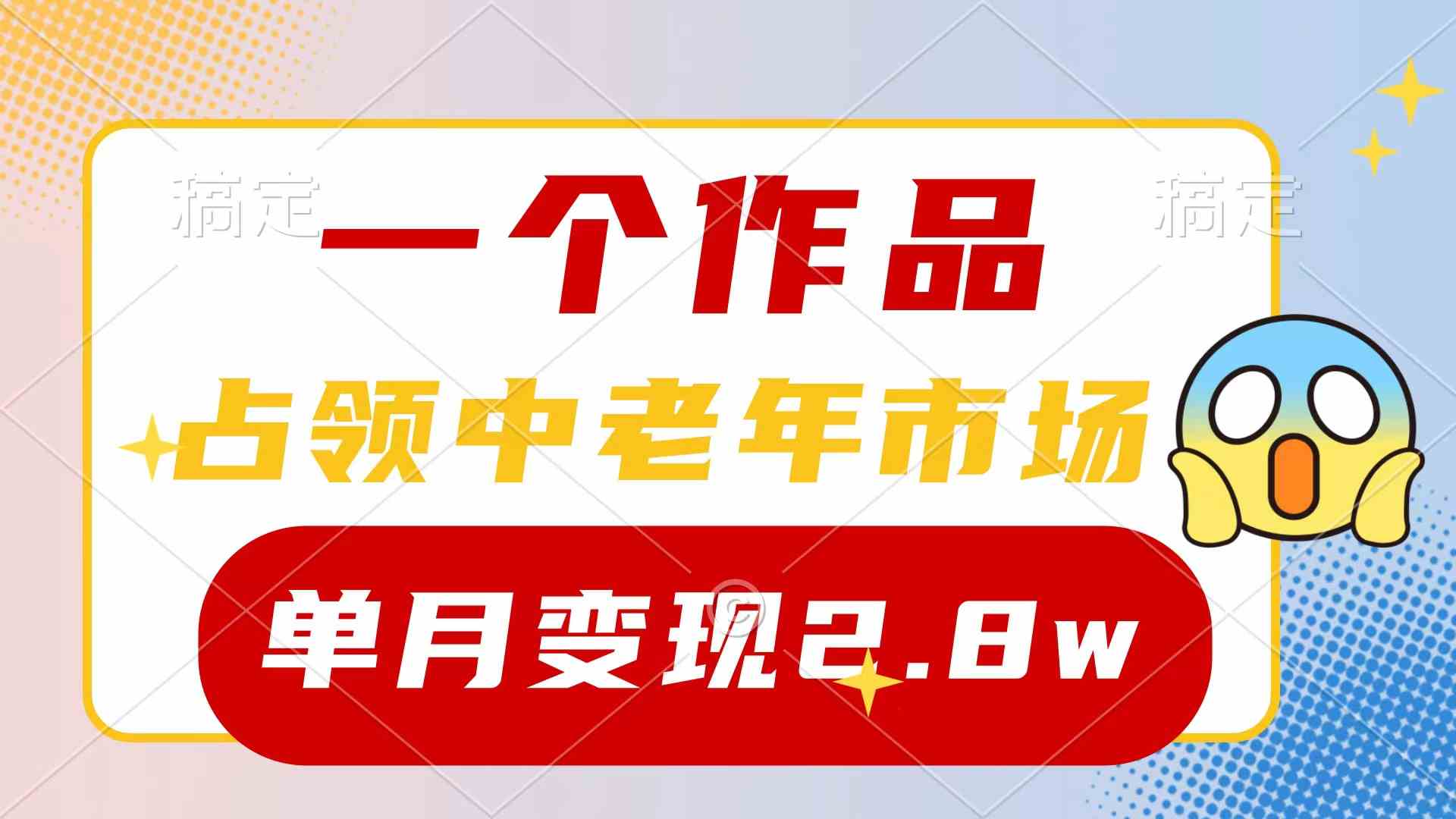 （10037期）一个作品，占领中老年市场，新号0粉都能做，7条作品涨粉4000+单月变现2.8w