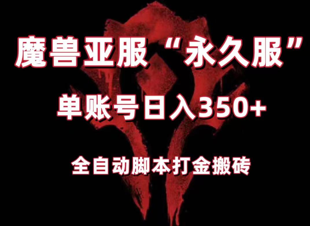 魔兽亚服永久服全自动搬砖，单机350+，小白闭眼入。（附教程+脚本）