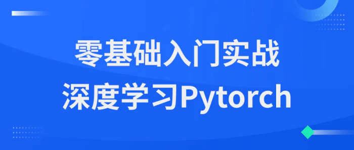 零基础入门实战深度学习Pytorch