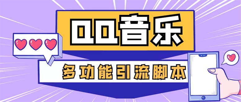 （5383期）引流必备-最新QQ音乐多功能全自动引流，解封双手自动引流【脚本+教程】