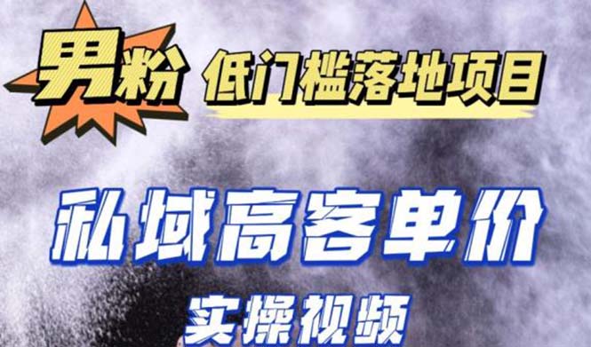 （5248期）最新超耐造男粉项目实操教程，抖音快手引流到私域自动成交 单人单号日1000+