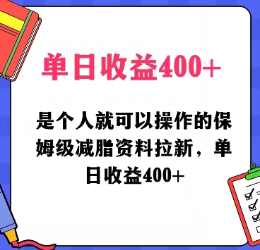 是个人就可以操作的保姆级减脂资料拉新，单日收益400