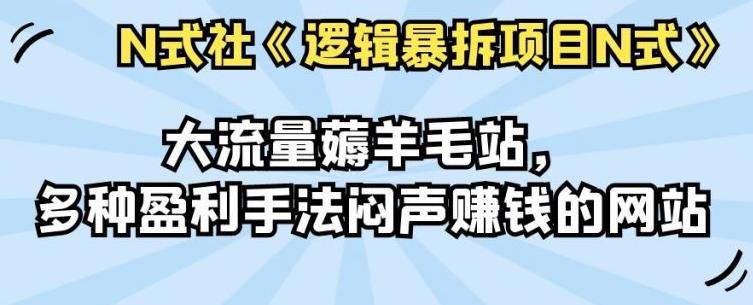 倪尔昂逻辑暴拆项目N式之02：大流量薅羊毛站，多种盈利手法闷声赚钱的网站