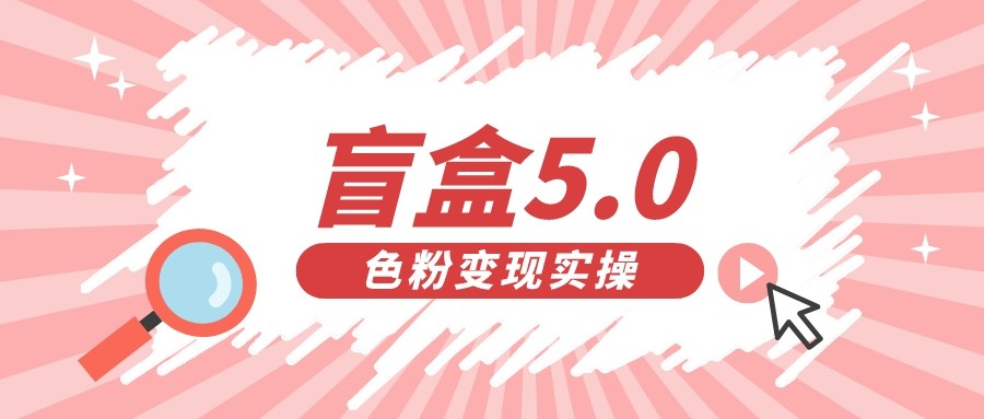 盲盒交友变现5.0（色粉变现）日入500+