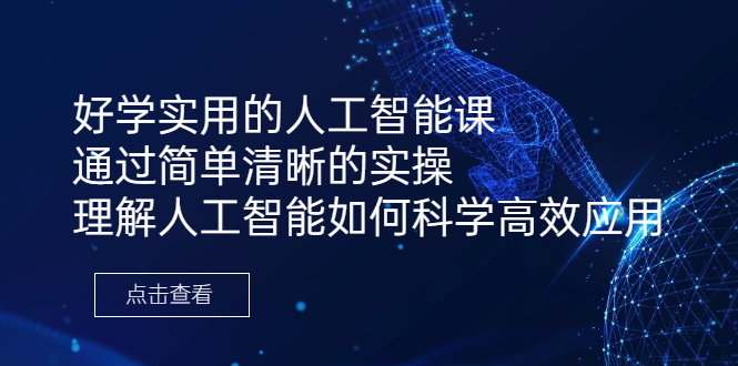 （6809期）好学实用的人工智能课 通过简单清晰的实操 理解人工智能如何科学高效应用