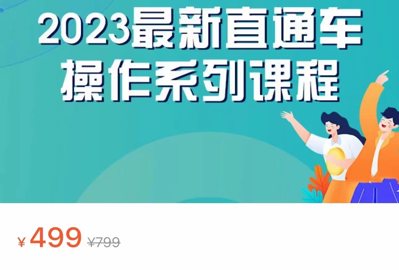 2023最新引力魔方系列课程，如何利用直通车去冲销量