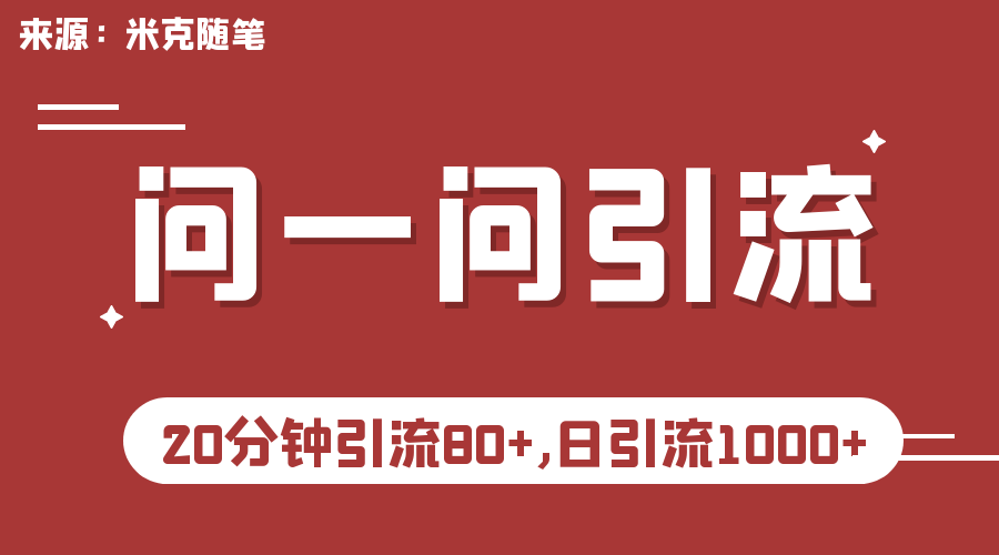 （6772期）微信问一问实操引流教程，20分钟引流80+，日引流1000+