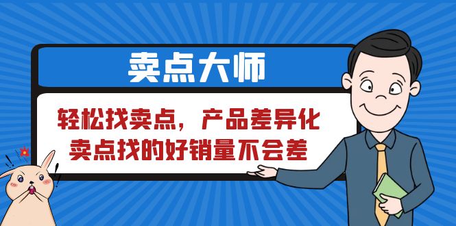 （6456期）卖点 大师，轻松找卖点，产品差异化，卖点找的好销量不会差