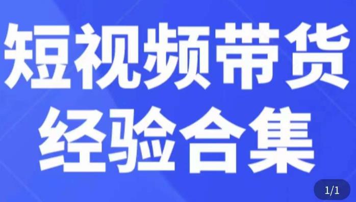 短视频带货经验合集，短视频带货实战操作，好物分享起号逻辑，定位选品打标签、出单，原价