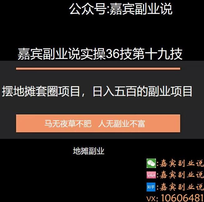 嘉宾副业说实操36技第十九技：套圈摆地摊套圈项目，日入五百的副业项目