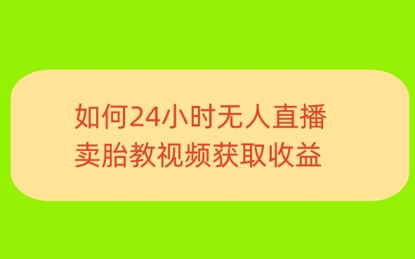 一单利润19.9.24小时无人直播胎教故事，每天轻松200+