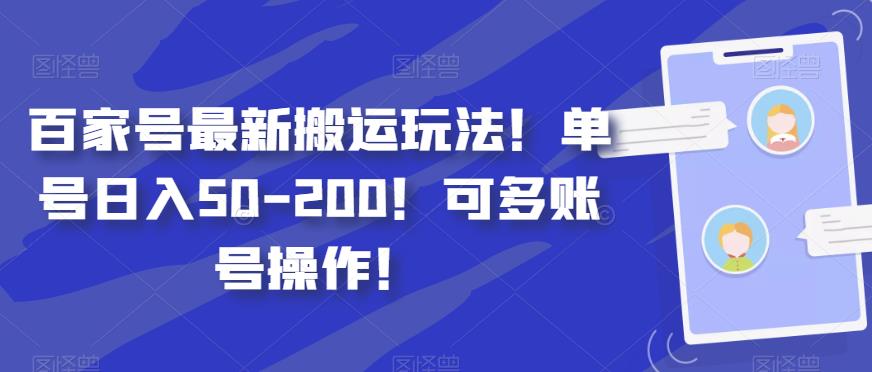 百家号最新搬运玩法！单号日入50-200！可多账号操作！