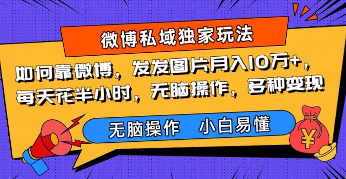 如何靠微博，发发图片月入10万+，‌每天花半小时，无脑操作，多种变现