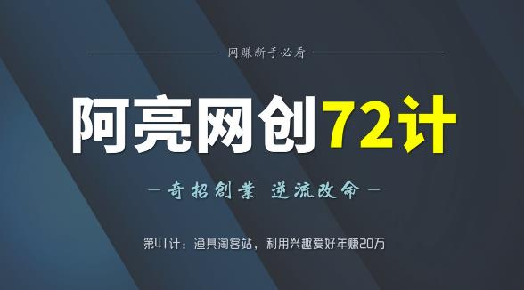 阿亮网创72计第41计：渔具淘客站，利用兴趣爱好年赚20万