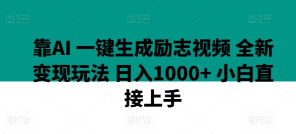 靠AI 一键生成励志视频 全新变现玩法 日入1000+ 小白直接上手