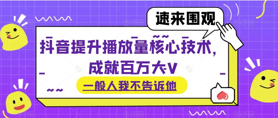 抖音提升播放量核心技术，成就百万大V