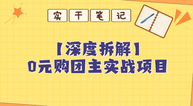 【深度拆解】0元购团主实战教学，适合自用，带人做