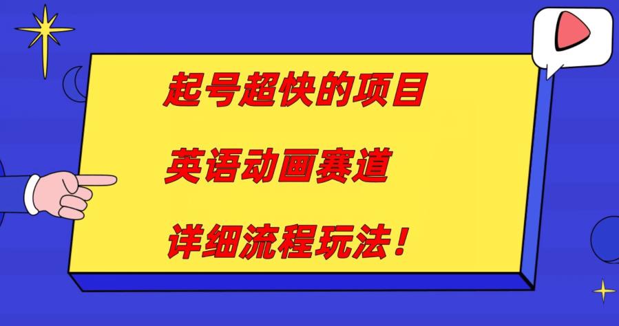 起号超快的项目，英语动画赛道，月入过万的详细流程玩法！