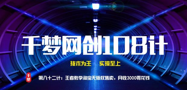 千梦网创108计第82计：王者教学淘宝无版权售卖，月收3000零花钱