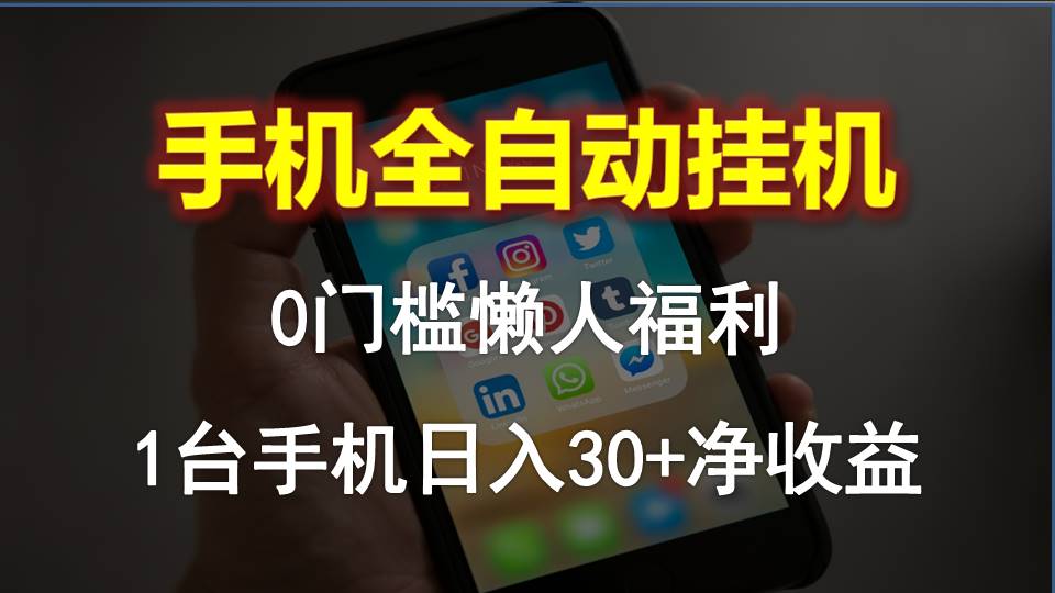 （10478期）手机全自动挂机，0门槛操作，1台手机日入30+净收益，懒人福利！