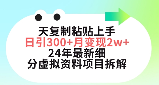 三天复制粘贴上手日引300+月变现五位数，小红书24年最新细分虚拟资料项目拆解