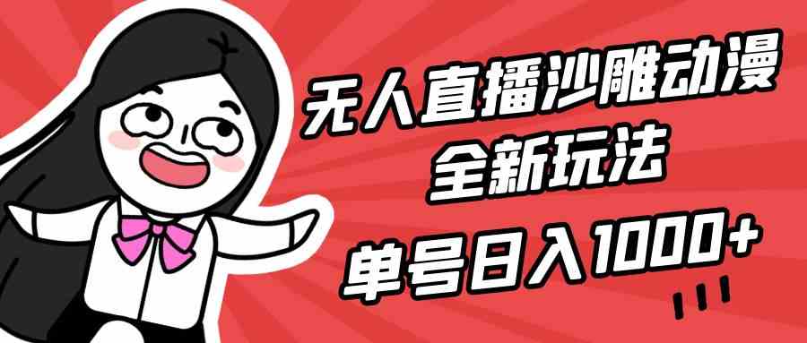 （9521期）无人直播沙雕动漫全新玩法，单号日入1000+，小白可做，详细教程