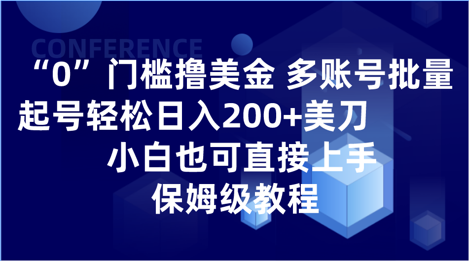 0门槛撸美金| 多账号批量起号轻松日入200+美刀，小白也可直接上手，保姆级教程