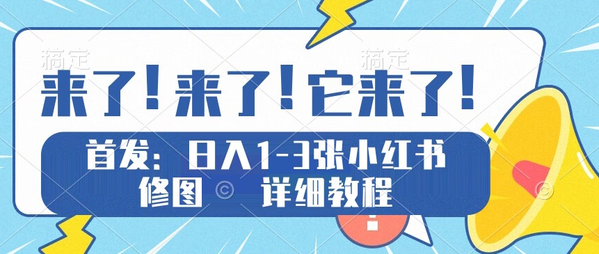 独家实测日入1-5张小红书修图，详细教程