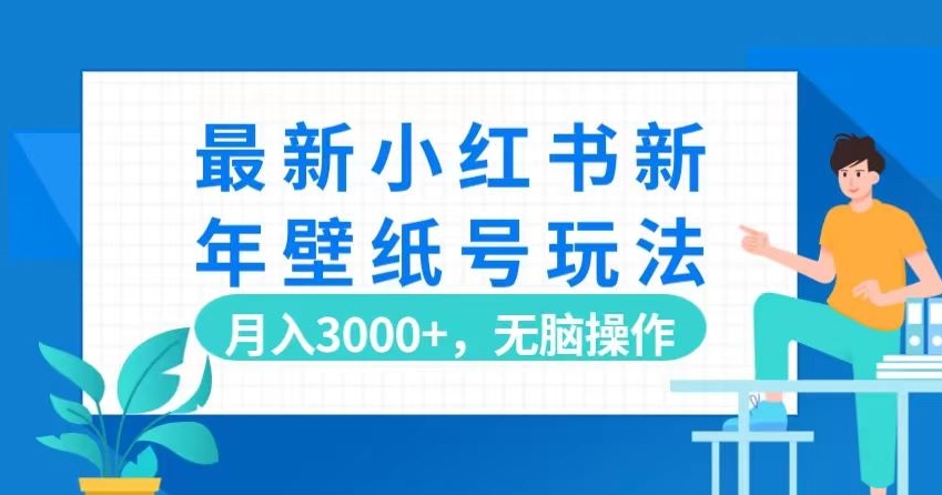 最新小红书新年壁纸号玩法，月入3000+，无脑操作