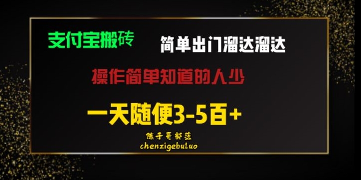 被人忽视的支付宝搬砖项目出门溜达溜达轻松日入500+小白随便操作