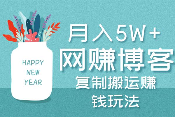 佐道副业特训营2:月入5W+的复制搬运网赚博客赚钱玩法