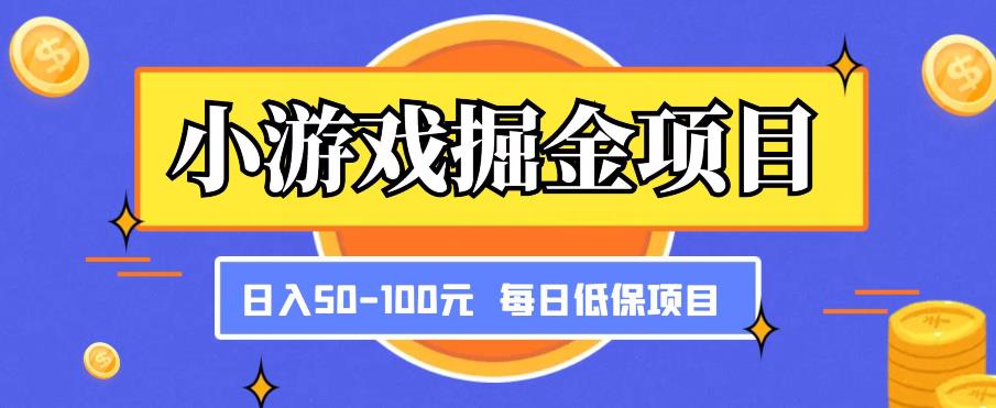 小游戏掘金项目，傻式瓜‬无脑​搬砖‌​，每日低保50-100元稳定收入