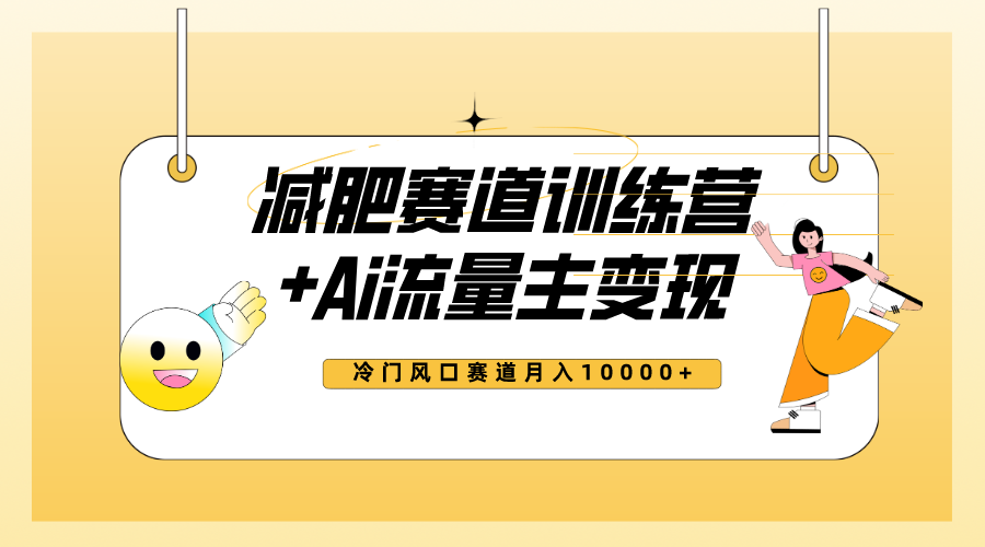 （7720期）全新减肥赛道AI流量主+训练营变现玩法教程，小白轻松上手，月入10000+