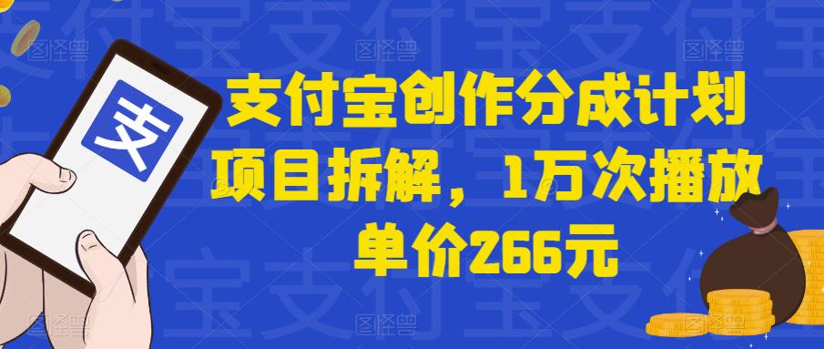 支付宝创作分成计划项目拆解，1万次播放单价266元