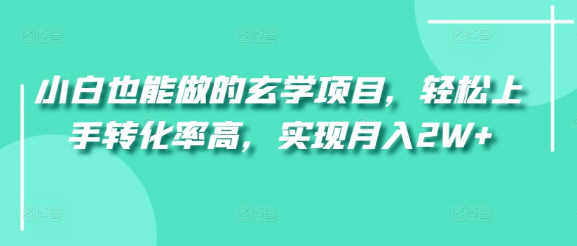 小白也能做的玄学项目，轻松上手转化率高，实现月入2W+