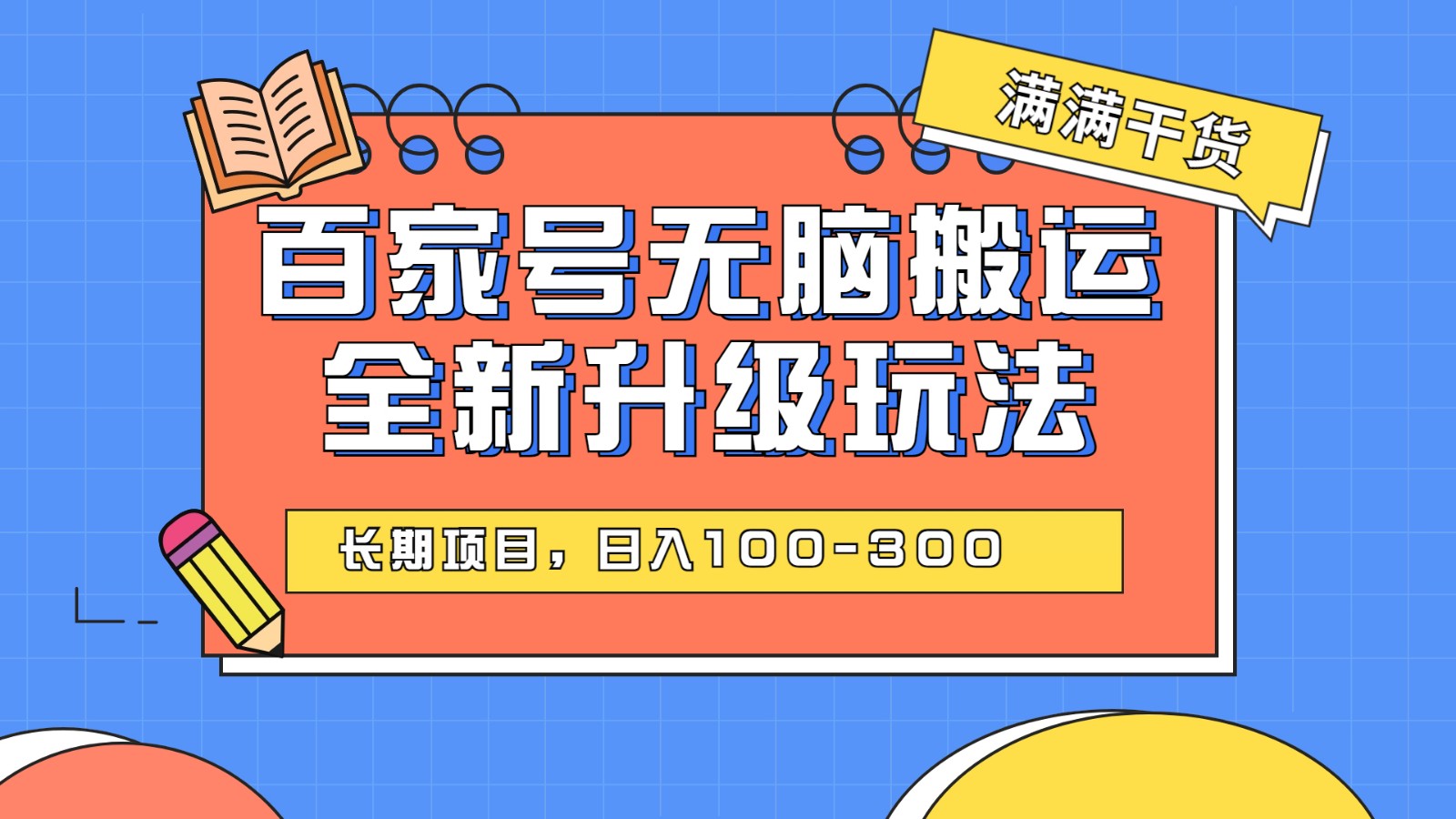 百度百家号无脑搬运全新升级玩法，日入100-300，长期项目，可矩阵操作(电脑)