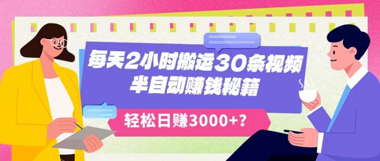 每天2小时搬运30条视频，半自动赚钱秘籍，轻松日赚3000+？