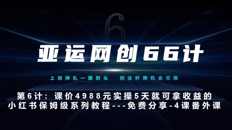 亚运网创66计第6计：小红书实战系列，只需5天即可完全上手-系列10节课第4课–黑科技引流大法