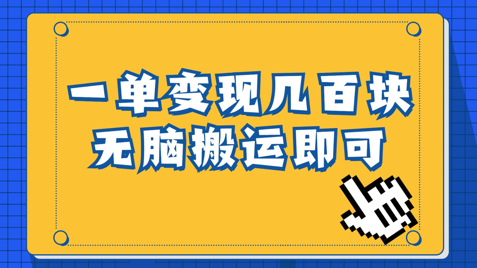 一单几百块，每天发发聊天记录也能月入过万是怎么做到的，一部手机即可操作