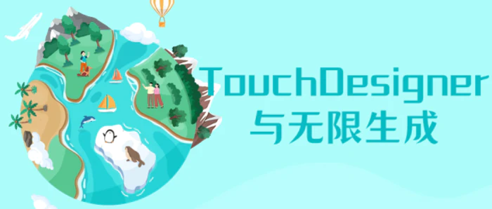 TouchDesigner与无限生成-1